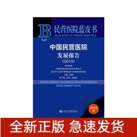 中国民营医院发展报告(2019)/民营医院蓝皮书