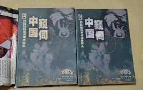 窥视中国    二十世纪初日本间谍的镜头  上、下册完整一套：（孙明经著，辽海出版社，2000年1月初版，16开本，平装本，书衣98品内书98-99品）