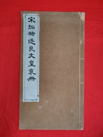 稀缺经典丨宋拓褚遂良文皇哀册（全一册）民国艺苑真赏社珂罗版线装本！原版老书非复制品，存世量稀少！详见描述和图片