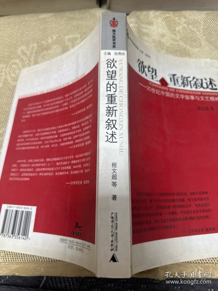 欲望的重新叙述:20世纪中国的文学叙事与文艺精神