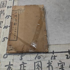 线装书《点评左传句解》卷五