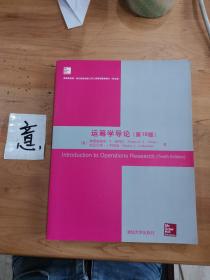 运筹学导论 第10版 美国麦格劳-希尔教育出版公司工商管理最新教材 英文版