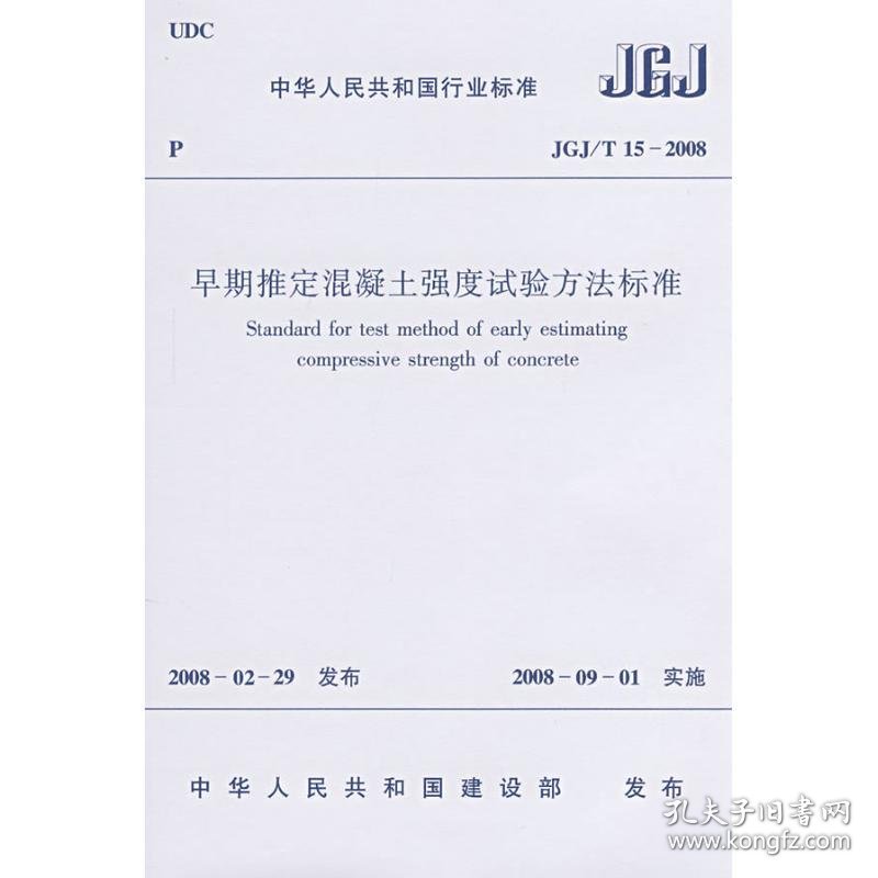 早期推定混凝土强度试验方法标准JGJ/15-2008本社  编