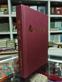 河北省地方志系列丛书--石市系列--赞皇县系列--《南马村志》--虒人荣誉珍藏