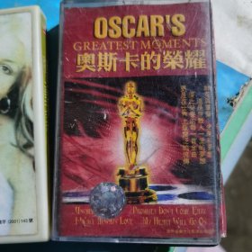 老磁带：奥斯卡的荣耀