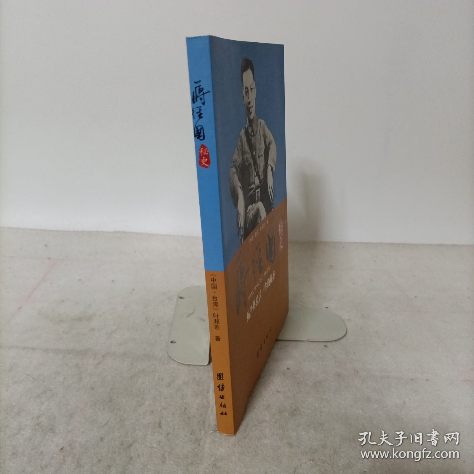 蒋经国秘史：揭开蒋经国一生的秘密.