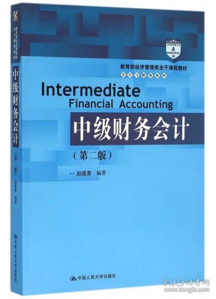 中级财务会计（第二版）/教育部经济管理类主干课程教材·会计与财务系列