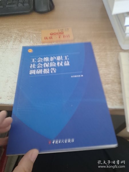 工会维护职工社会保险权益调研报告