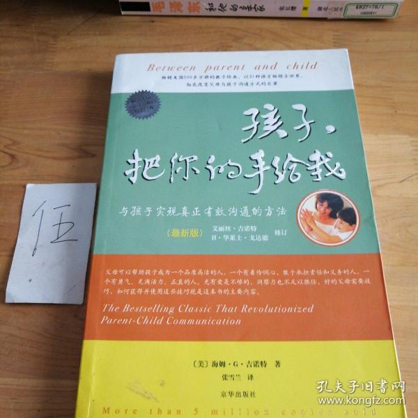 孩子，把你的手给我：与孩子实现真正有效沟通的方法