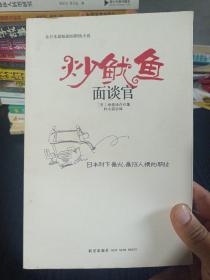 炒鱿鱼面谈官