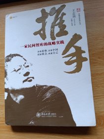 推手：一家民间智库的战略实践