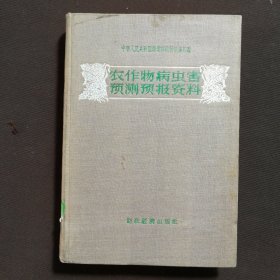 农作物病虫害预测预报资料