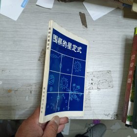 围棋的星定式