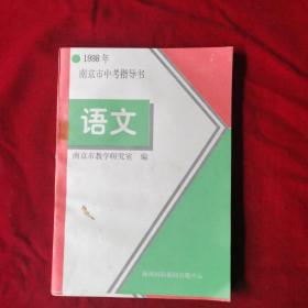 1998年南京市中考指导书