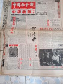 中国社会报中华收藏专刊(29期，1-17、19-25、27-30、32)