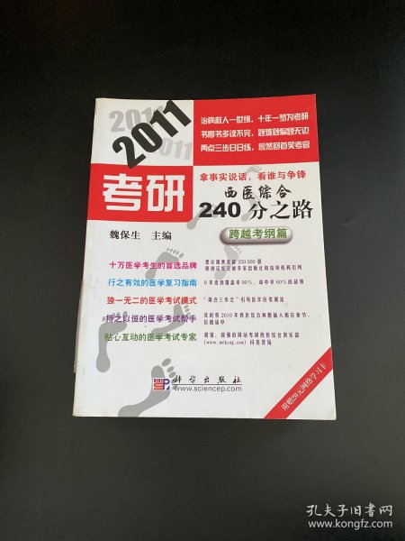 2011考研西医综合240分之路：跨越考纲篇