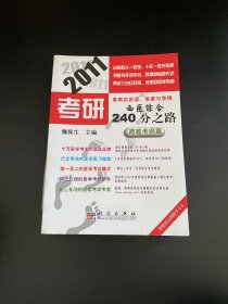 2011考研西医综合240分之路：跨越考纲篇