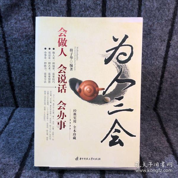 为人三会：会做人、会说话、会办事