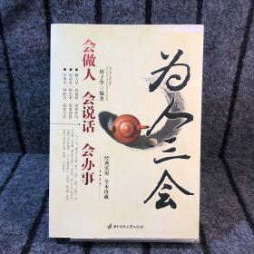 为人三会：会做人、会说话、会办事