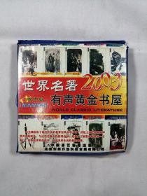 世界名著2003有声黄金书屋（8CD配音配乐版）