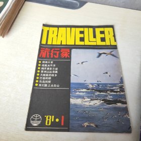 旅行家 1981 1