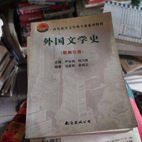 外国文学史，欧美分册