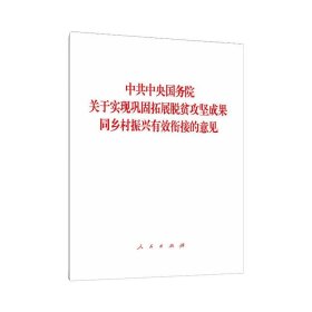 中共中央国务院关于实现巩固拓展脱贫攻坚成果同乡村振兴有效衔接的意见