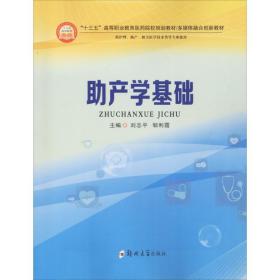 助产学基础（供护理、助产、相关医学技术类等专业使用）