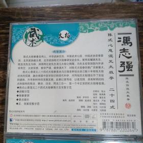 冯志强陈式心意混元太极拳32式炮捶+陈式心意混元太极拳24式2张VCD