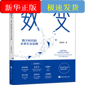 数变 数字时代的企业生存法则