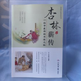 杏林薪传：一位中医师的不传之秘 未翻阅