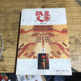 日知文库：皇帝秘史（中国卷）