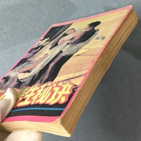 玉房养生秘诀 1993年一版一印