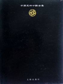 中国青铜器全集 第2卷 商(二)