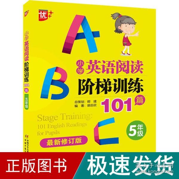 优++小学英语阅读阶梯训练101篇.五年级（最新修订版）