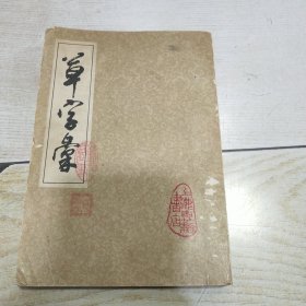 草字汇（下册）