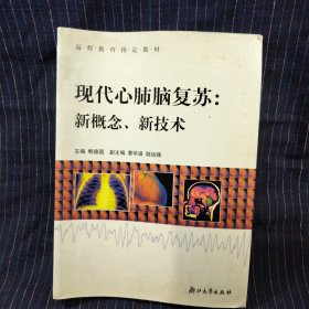 C⑧ 现代心肺脑复苏:新概念、新技术