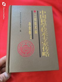 中国科学技术专家传略： 工程技术篇.治金卷2 （大32开，精装）