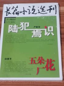 长篇小说选刊  2013-2（未拆封）