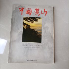 中国黄山 摄影册