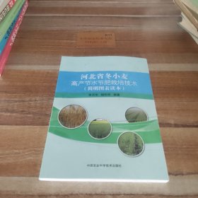 河北省冬小麦高产节水节肥栽培技术（简明图表读本）
