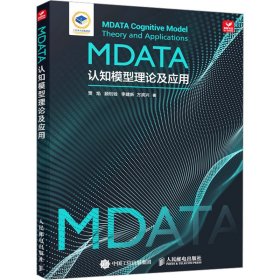 MDATA认知模型理论及应用【正版新书】