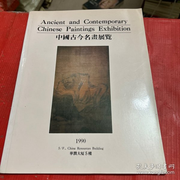 中国古今名画展览