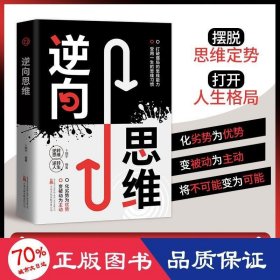 逆向思维方法打破僵局的思维能力受用一生的思维习惯变被动为主动化劣势为优势