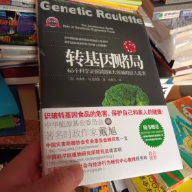 转基因赌局：转基因食品危害人体健康的65个铁证