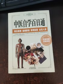 中医自学百日通