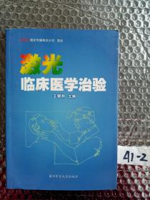 激光临床医学治验  签赠本