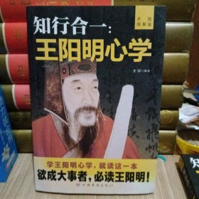 知行合一：王阳明心学