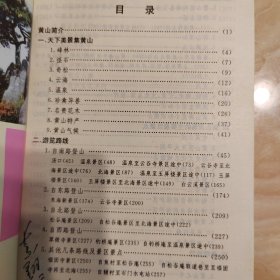 黄山导游大全（本书获华东地区优秀旅游图书二等奖）