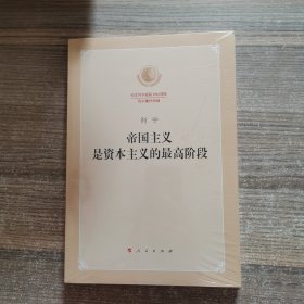 帝国主义是资本主义的最高阶段（纪念列宁诞辰150周年列宁著作特辑）